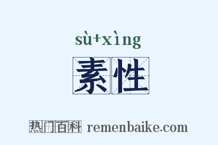 素性是什么意思的图片
